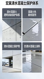 清水混凝土保护体系